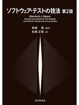 cover image of ソフトウェア・テストの技法　第2版